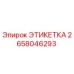 2658046293 ЭТИКЕТКА Epiroc