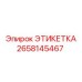 2658145467 ЭТИКЕТКА Epiroc
