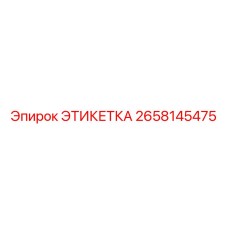 2658145475 ЭТИКЕТКА Epiroc