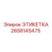 2658145475 ЭТИКЕТКА Epiroc