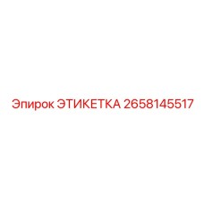 2658145517 ЭТИКЕТКА Epiroc