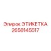 2658145517 ЭТИКЕТКА Epiroc