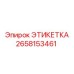 2658153461 ЭТИКЕТКА Epiroc