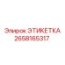 2658165317 ЭТИКЕТКА Epiroc