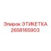 2658165903 ЭТИКЕТКА Epiroc