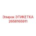 2658165911 ЭТИКЕТКА Epiroc