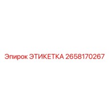 2658170267 ЭТИКЕТКА Epiroc