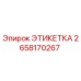 2658170267 ЭТИКЕТКА Epiroc