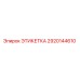 2920144610 ЭТИКЕТКА Epiroc