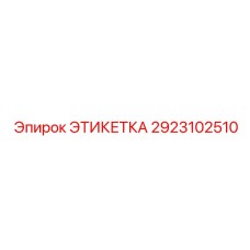 2923102510 ЭТИКЕТКА Epiroc