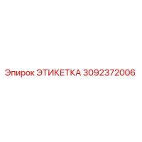 3092372006 ЭТИКЕТКА Epiroc