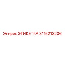 3115213206 ЭТИКЕТКА Epiroc