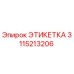3115213206 ЭТИКЕТКА Epiroc