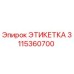 3115360700 ЭТИКЕТКА Epiroc