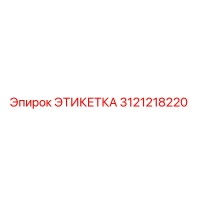 3121218220 ЭТИКЕТКА Epiroc