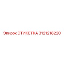 3121218220 ЭТИКЕТКА Epiroc