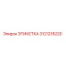 3121218220 ЭТИКЕТКА Epiroc