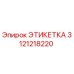 3121218220 ЭТИКЕТКА Epiroc