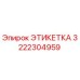 Изображение этикетки Epiroc 3222304959 с детализацией текста и размеров