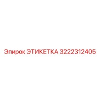 3222312405 ЭТИКЕТКА Epiroc