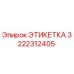 3222312405 ЭТИКЕТКА Epiroc