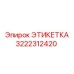 3222312420 ЭТИКЕТКА Epiroc