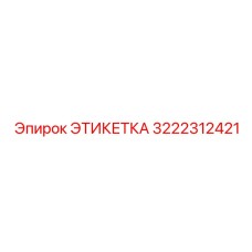 3222312421 ЭТИКЕТКА Epiroc