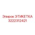 3222312421 ЭТИКЕТКА Epiroc