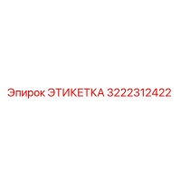 3222312422 ЭТИКЕТКА Epiroc
