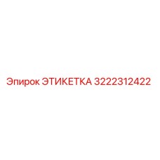 3222312422 ЭТИКЕТКА Epiroc