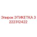 3222312422 ЭТИКЕТКА Epiroc