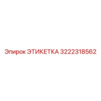 3222318562 ЭТИКЕТКА Epiroc