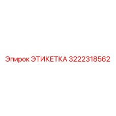 3222318562 ЭТИКЕТКА Epiroc