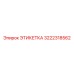 3222318562 ЭТИКЕТКА Epiroc