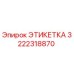3222318870 ЭТИКЕТКА Epiroc