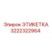 Фото этикетки Epiroc 3222322964, показывающее размеры и текст
