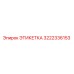 3222336153 ЭТИКЕТКА Epiroc