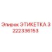3222336153 ЭТИКЕТКА Epiroc