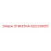 3222336551 ЭТИКЕТКА Epiroc