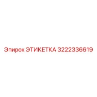 3222336619 ЭТИКЕТКА Epiroc