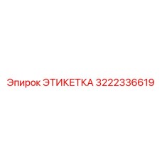 3222336619 ЭТИКЕТКА Epiroc