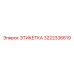3222336619 ЭТИКЕТКА Epiroc