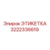 3222336619 ЭТИКЕТКА Epiroc
