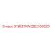 3222336620 ЭТИКЕТКА Epiroc