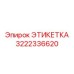 3222336620 ЭТИКЕТКА Epiroc