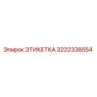 3222338554 ЭТИКЕТКА Epiroc
