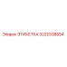 3222338554 ЭТИКЕТКА Epiroc