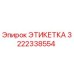 3222338554 ЭТИКЕТКА Epiroc