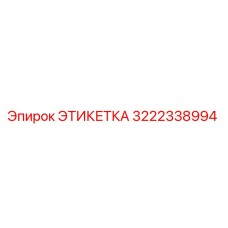 3222338994 ЭТИКЕТКА Epiroc