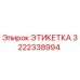 3222338994 ЭТИКЕТКА Epiroc